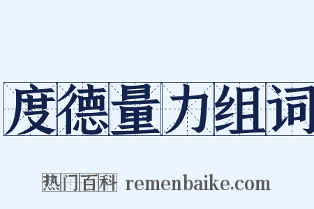 度德量力组词是什么意思的图片